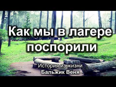 Видео: Как мы в лагере поспорили! Бальжик Вениамин. История из жизни. МСЦ ЕХБ