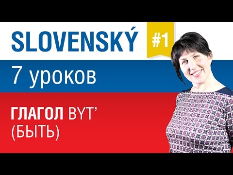 Видео: Урок 1. Словацкий язык за 7 уроков для начинающих. Глагол byť (быть) . Елена Шипилова