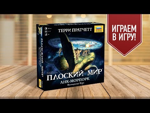 Видео: Настольная игра «ПЛОСКИЙ МИР: АНК МОРПОРК»: ИГРАЕМ!