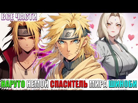 Видео: НАРУТО НЕМОЙ СПАСИТЕЛЬ МИРА ШИНОБИ/АЛЬТЕРНАТИВНЫЙ СЮЖЕТ НАРУТО/ВСЕ ЧАСТИ