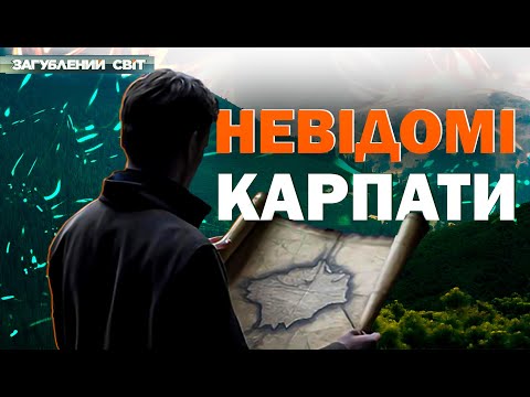 Видео: Скарби, прокляття і таємниці Карпат! Що ховається за межами туристичних маршрутів? Загублений світ