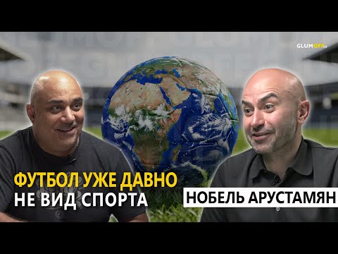 Видео: Нобель Арустамян: семья, корни, феномен Уткина, футбол Армении и самый интересный вопрос || GlumOFF