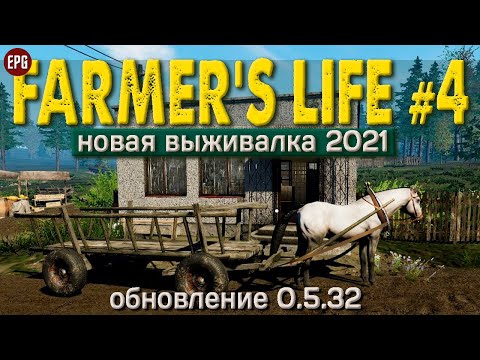 Видео: Farmer's Life обновление 0.5.32 - Жизнь фермера #4 - Прохождение в 2021 (стрим)
