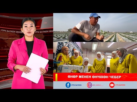 Видео: ЖАҢЫЛЫКТАРДЫН ТОЛУК ЧЫГАРЫЛЫШЫ  06.11.25