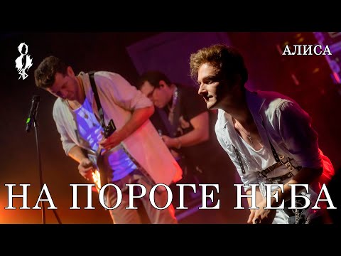 Видео: Ярослав Баярунас, Андрей Школдыченко - На пороге неба (cover «Алиса»)