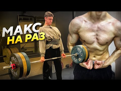 Видео: Тестирование Моего Максимума в Зале Спустя Год!