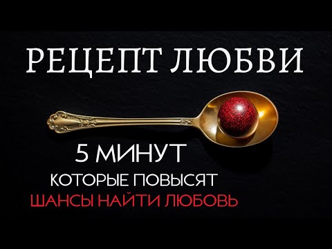 Видео: РЕЦЕПТ ЛЮБВИ. Как привлечь счастливые отношения? Ада Кондэ