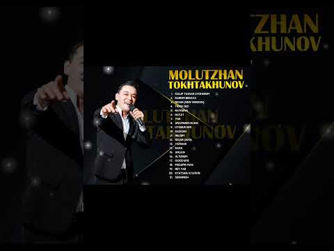 Видео: Все песни Молутжана Тохтахунова(Molutzhan Tokhtakhunov)