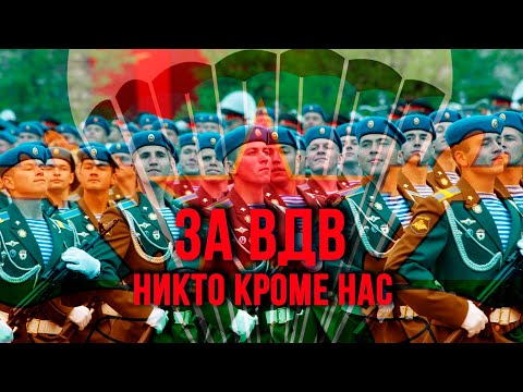 Видео: ЗА ВДВ! Никто кроме нас! Праздничный концерт. @BestPlayerMusic