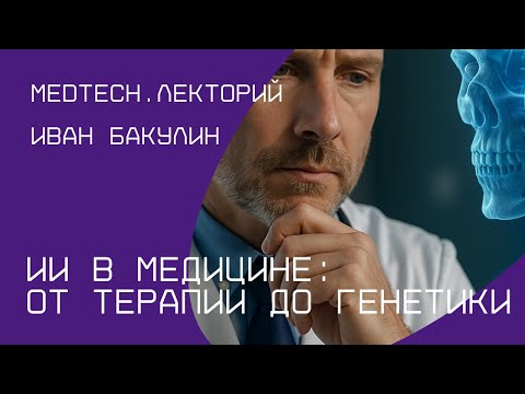 Видео: ИИ в медицине: от терапии до генетики | Бакулин Иван