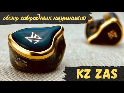 Видео: Обзор гибридных наушников KZ ZAS   Достойны звания "флагман!"