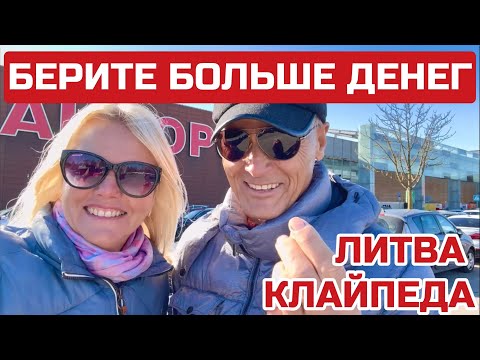 Видео: Литва. Клайпеда где ВСЕ ЛЮДИ? Почему у ПОЛЯКОВ дороги лучше? #клайпеда #литва