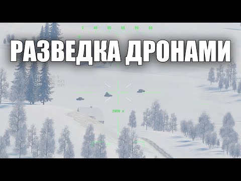 Видео: РАЗВЕДКА С ДРОНОВ В ОТРЯДЕ С @CrewGTW | War Thunder