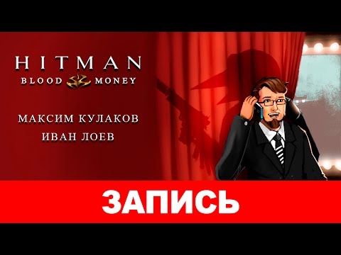 Видео: Hitman: Blood Money — Международный лысый день [запись]