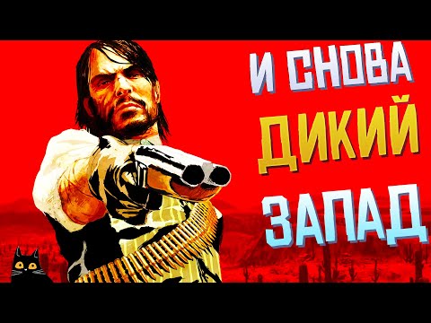 Видео: RED DEAD REDEMPTION | И СНОВА ДИКИЙ ЗАПАД | №1 | 1440p