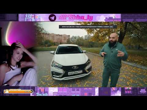 Видео: DIISHKA РЕАКЦИЯ Асата обзор на LADA ISKRA! ТРЕШ...