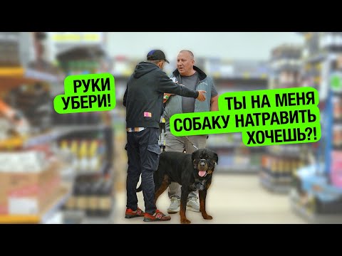Видео: ПОШЕЛ С РОТВЕЙЛЕРОМ  В МАГАЗИН/КОНФЛИКТ С ОХРАНОЙ И ХАМСТВО АДМИНИСТРАЦИИ/с собакой в магазин,можно?