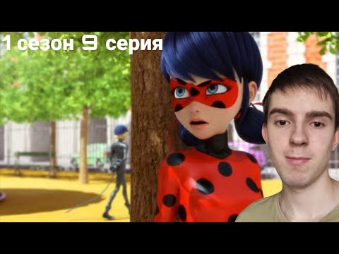 Видео: НЕУДАЧА! РЕАКЦИЯ НА ЛЕДИ БАГ И СУПЕР КОТ | 9 СЕРИЯ