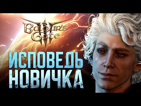 Видео: Балдурка глазами новичка. Начинаем наше долгое путешествие. Подсказывать можно, но не сильно)