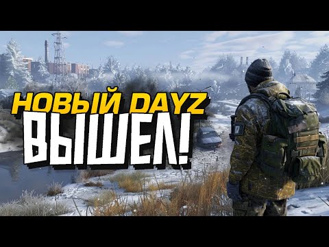 Видео: НОВЫЙ ДЕЙЗ ВЫШЕЛ! - ВЫЖИВАНИЕ В Dayz Frostline