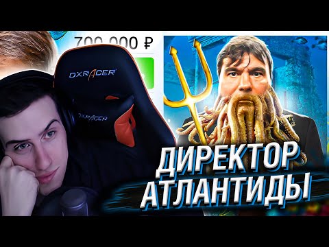 Видео: HELLYEAHPLAY СМОТРИТ: ГЕНЕРАЛЬНЫЙ ДИРЕКТОР АТЛАНТИДЫ | Дебильные Резюме