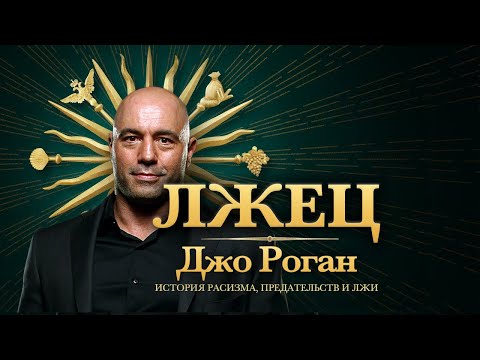 Видео: Темная Сторона Джо Рогана | Предательства, Ложь, Расизм
