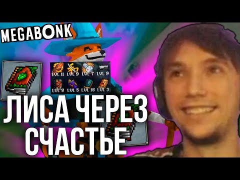 Видео: Лиса через ПЛОТЫЙ СТАК УДАЧИ в МЕГАБОНКЕ