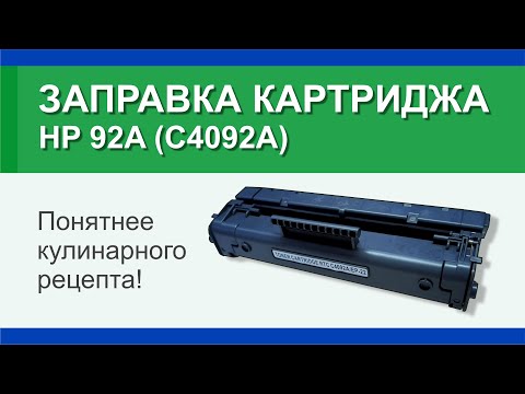 Видео: Заправка картриджа HP 92A (C4092A): инструкция | Гильдия правильного сервиса