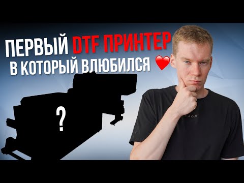 Видео: ⚡ DTF ПРИНТЕР, КОТОРЫЙ РАБОТАЕТ КАК ЧАСЫ