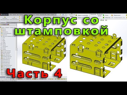 Видео: Листовой металл. Урок SolidWorks №8. Часть 4. Корпус со штамповками
