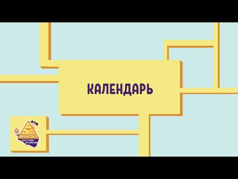 Видео: Календарь