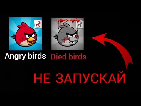Видео: НЕ ЗАПУСКАЙ ANGRY BIRDS В 3 ЧАСА НОЧИ