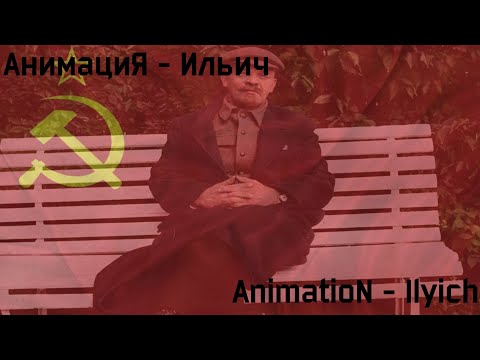 Видео: АнимациЯ - Ильич  / Ilyich