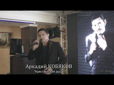 Видео: Аркадий КОБЯКОВ - "Арестантская душа"