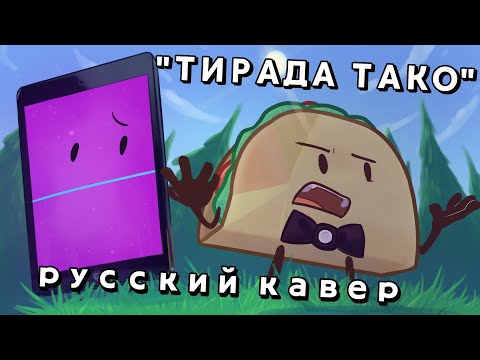 Видео: "Taco's Tirade" РУССКИЙ КАВЕР || feat. Ник Цийский