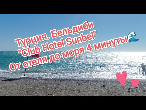 Видео: Турция. Бельдиби. "Club Hotel Sunbel". От отеля до моря 4 минуты🌊#clubHotelSunbel