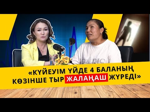 Видео: «Күйеуім балалардың көзінше тыр жалаңаш жүреді» | АЙТЫЛМАЙ ҚАЛМАСЫН