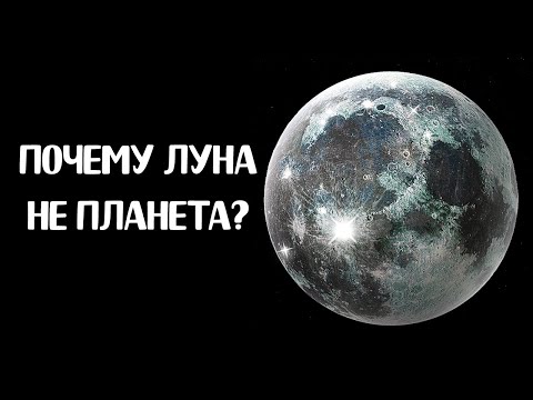 Видео: Почему Луна не является планетой?