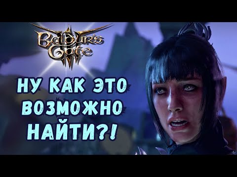 Видео: 99% игроков пропустили эти редкие эпизоды в Baldur`s Gate 3