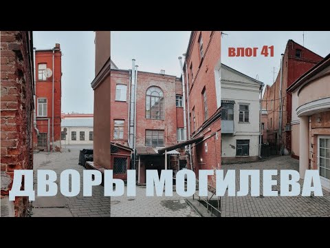 Видео: Дворы Могилёва | Экскурсия #могилёв #влог #экскурсия