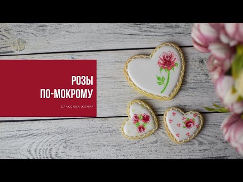 Видео: РОЗЫ ПО-МОКРОМУ | классика жанра