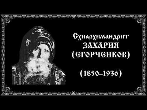 Видео: Старец Захария. схиархимандрит Троице-Сергиевой лавры. житие, поучения