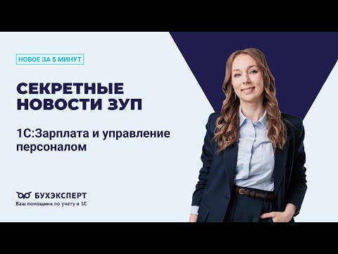Видео: Секретные новости ЗУП. Новое в 1С ЗУП – выпуск от 14.10.2025