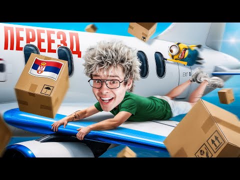 Видео: Я ПЕРЕЕХАЛ В СЕРБИЮ