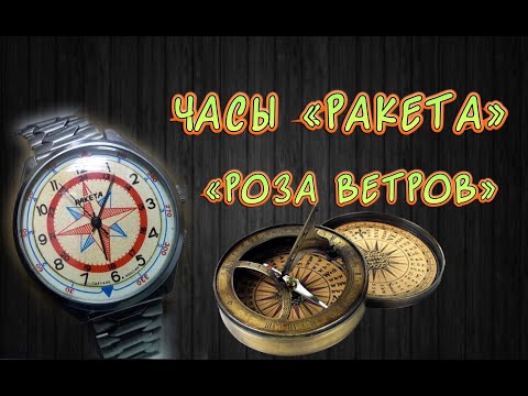 Видео: Механические часы «Ракета» Роза ветров! Механизм 2609НП