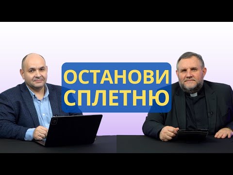 Видео: Останови сплетню: как не стать орудием зла | Исход 20:16