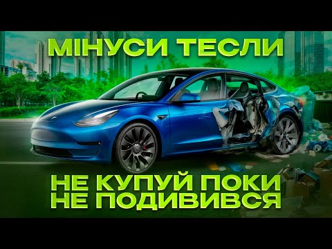 Видео: TESLA Model 3: Головні МІНУСИ, про які ВСІ мовчать