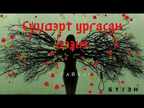 Видео: Өгүүллэг зохиолч Т.Сайхан  "Сүүдэрт ургасан цээнэ" Бүтэн // "Suudert urgasan tseene" T.Saihan