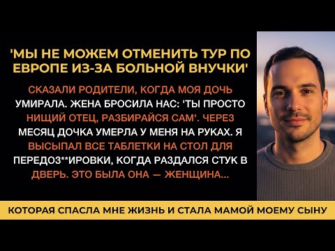 Видео: Дочь УМИРАЛА, родители ОТДЫХАЛИ, жена БРОСИЛА — неожиданный СТУК в дверь спас мне ЖИЗНЬ...