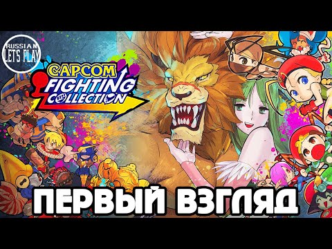 Видео: Capcom Fighting Collection - ПРОБУЕМ КАЖДУЮ ИГРУ